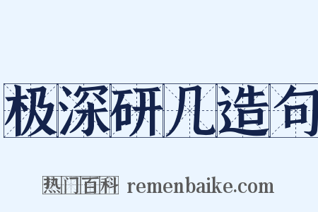 极深研几造句是什么意思的图片